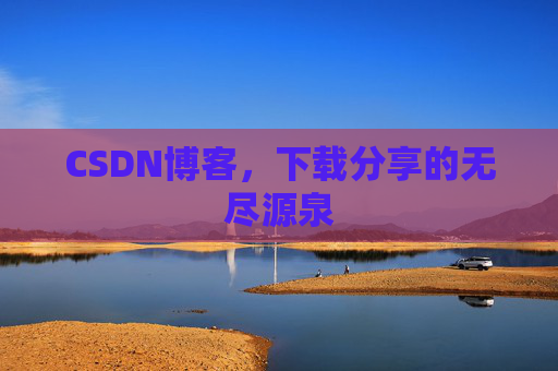 CSDN博客，下载分享的无尽源泉