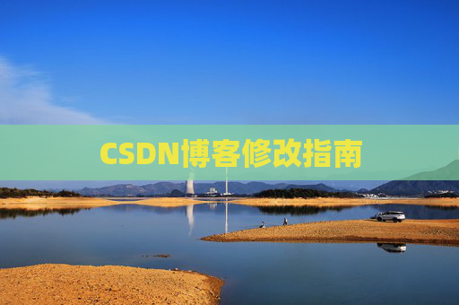 CSDN博客修改指南